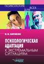 Психологическая адаптация к экстремальным ситуациям