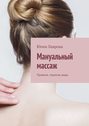 Мануальный массаж. Правила, терапия, виды