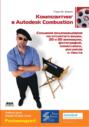 Композитинг в Autodesk Combustion