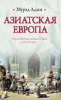 Азиатская Европа (сборник)