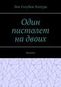 Один пистолет на двоих. Боевик