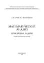 Математический анализ. Прикладные задачи