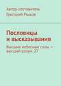 Пословицы и высказывания. Высшие небесные силы – высший разум. 27