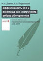 Эффективность ЕГЭ и олимпиад как инструмента отбора абитуриентов