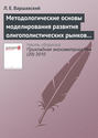 Методологические основы моделирования развития олигополистических рынков продукции с длительным жизненным циклом (на примере рынка гражданской авиационной техники)