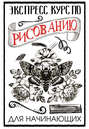 Экспресс-курс по рисованию для начинающих