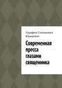 Современная пресса глазами священника