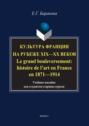 Культура Франции на рубеже XIX–XX веков \/ Le grand bouleversement: histoire de l’art en France en 1871–1914