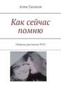 Как сейчас помню. Сборник рассказов №23