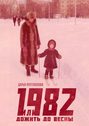 1982, или Дожить до весны