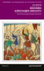 Феномен Александра Невского. Русь XIII века между Западом и Востоком