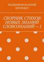 СБОРНИК СТИХОВ НОВЫХ ЗНАНИЙ СЛОВОЗНАНИЙ – I