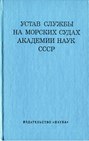 Устав службы на морских судах Академии Наук СССР