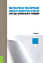 Математическое моделирование социально-экономических процессов (методы оптимальных решений)