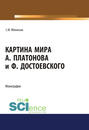 Картина мира А. Платонова и Ф. Достоевского