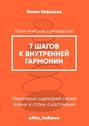 7 шагов к внутренней гармонии. Практическое руководство