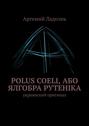 Polus Coeli, або Ялгобра Рутеніка. Украинский оригинал