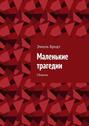 Маленькие трагедии. Сборник