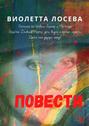 Повести. «Охотники на привале. Бернар и Матильда», «Эгоистка. Дневник Марты: дети, внуки и прочие гаджеты», «Дайте мне другую маму!»