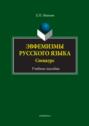 Эвфемизмы русского языка. Спецкурс. Учебное пособие