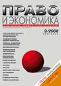 Право и экономика №09\/2008