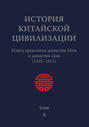 История Китайской Цивилизации. Том 4. Конец правления династии Мин и династия Цин (1525–1911)