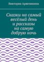 Сказки на самый весёлый день и рассказы на самую добрую ночь