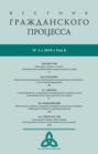 Вестник гражданского процесса № 3\/2018 (Том 8)