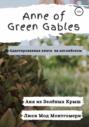 Anne of Green Gables. Аня из Зелёных Крыш. Адаптированная книга на английском языке.
