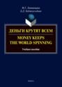 Деньги крутят всем \/ Money Keeps the world Spinning