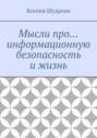 Мысли про… информационную безопасность и жизнь