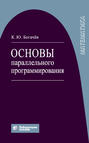 Основы параллельного программирования