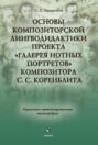 Основы композиторской лингводидактики проекта «Галерея нотных портретов» композитора С.С. Коренблита