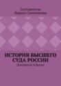 История высшего суда России. Документы и факты