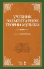 Учебник элементарной теории музыки