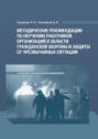 Методические рекомендации по обучению работников организаций в области гражданской обороны и защиты от чрезвычайных ситуаций