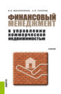 Финансовый менеджмент в управлении коммерческой недвижимостью. (Аспирантура, Бакалавриат, Магистратура). Учебник.