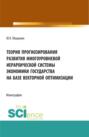 Теория прогнозирования развития многоуровневой иерархической системы экономики государства на базе векторной оптимизации. (Аспирантура, Бакалавриат, Магистратура). Монография.