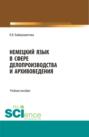 Немецкий язык в сфере делопроизводства и архивоведения. (Бакалавриат, Магистратура). Учебное пособие.