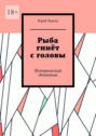 Рыба гниёт с головы. Исторический детектив