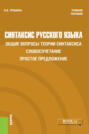 Синтаксис русского языка. Общие вопросы теории синтаксиса. Словосочетание. Простое предложение. (Бакалавриат). Учебное пособие