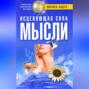 Исцеляющая сила мысли