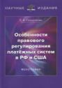 Особенности правового регулирования платёжных систем в РФ и США