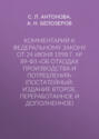 Комментарий к Федеральному закону от 24 июня 1998 г. № 89-ФЗ «Об отходах производства и потребления» (постатейный; издание второе, переработанное и дополненное)