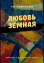 Любовь земная. Любовная и философская лирика