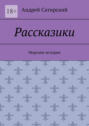 Рассказики. Морские истории