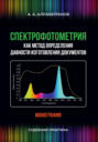 Спектрофотометрия как метод определения давности изготовления документов. Судебная практика