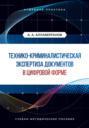 Технико-криминалистическая экспертиза документов в цифровой форме. Судебная практика