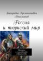 Россия и тюркский мир. История и перспективы содружества