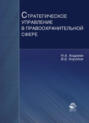 Стратегическое управление в правоохранительной сфере